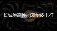 長(zhǎng)城炮高性能豪華皮卡征名 成都車展亮相