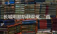 長城電腦斬獲雙獎 “百強”榜上有名