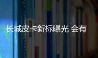 長(zhǎng)城皮卡新標(biāo)曝光 會(huì)有多種黑科技加持