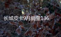 長城皮卡9月銷量13680輛 1