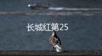 長城紅第25