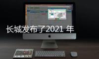 長城發布了2021 年年度報告 同比增長32.04%