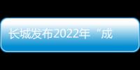 長城發布2022年“成績單”：哈弗頂起半邊天