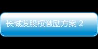 長城發股權激勵方案 2023年銷量或增152%