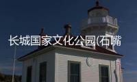 長城國家文化公園(石嘴山段)建設工作有序推進