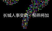 長(zhǎng)城人事變動(dòng)：柳燕將加入中國(guó)汽車(chē)工業(yè)協(xié)會(huì)