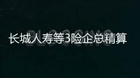 長(zhǎng)城人壽等3險(xiǎn)企總精算師收監(jiān)管罰單