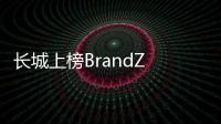 長城上榜BrandZ TM 榮登中國全球化品牌50強