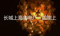 長(zhǎng)城上海廟電廠、國(guó)能上海廟電廠500千伏送出工程開(kāi)工