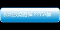 長城放煙霧彈？FCA稱未收到任何收購報價