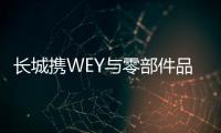 長城攜WEY與零部件品牌亮相2019法蘭克福車展