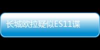 長(zhǎng)城歐拉疑似ES11諜照曝光 比白貓大
