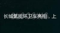 長(zhǎng)城氫能環(huán)衛(wèi)車亮相，上市即獲百臺(tái)大單