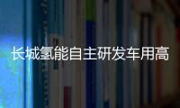 長城氫能自主研發(fā)車用高壓瓶閥將量產(chǎn)