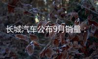 長城汽車公布9月銷量：魏牌近乎腰斬