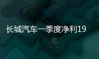 長城汽車一季度凈利19.55億 同比下降18%