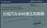 長城汽車總經理王鳳英隱退：下一站創業