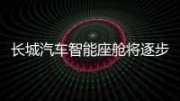 長(zhǎng)城汽車(chē)智能座艙將逐步打破“數(shù)據(jù)孤島” 提供個(gè)性化服務(wù)