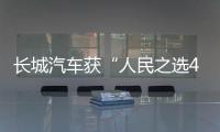 長城汽車獲“人民之選40年成就大獎”