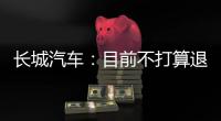 長城汽車：目前不打算退出俄羅斯市場