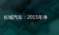 長城汽車：2015年凈利潤80.59億元