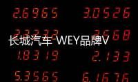 長城汽車 WEY品牌VV7/VV5銷量雙雙破萬