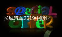 長城汽車2019中期業績出爐 營收超400億元