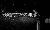 長(zhǎng)城汽車(chē)2021年報(bào)：?jiǎn)诬?chē)均價(jià)10.6萬(wàn)元