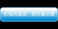 長城潤滑油，邀您看冰雪！