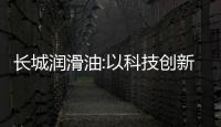長城潤滑油:以科技創(chuàng)新領航,驅動潤滑行業(yè)新變革