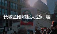 長城金剛炮超大空間 容下你的致富路