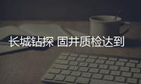 長城鉆探 固井質檢達到國內領先水平