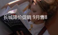 長(zhǎng)城降價(jià)促銷 9月售8.67萬(wàn)輛 環(huán)比增35%