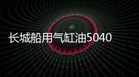 長城船用氣缸油5040N(II)獲得MAN最高規格認證