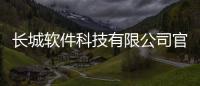 長(zhǎng)城軟件科技有限公司官網(wǎng)和長(zhǎng)城軟件科技有限公司的情況說明