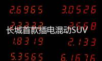 長城首款插電混動SUV或2017年底上市