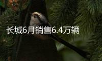 長城6月銷售6.4萬輛 三款全新SUV即將上市