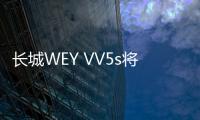 長城WEY VV5s將上市 預售價15.5