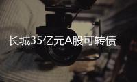 長(zhǎng)城35億元A股可轉(zhuǎn)債成功發(fā)行 評(píng)級(jí)AAA