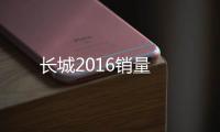 長城2016銷量