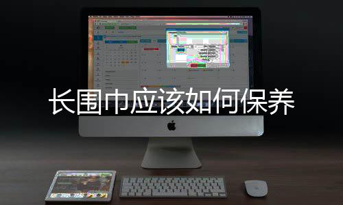 長圍巾應該如何保養