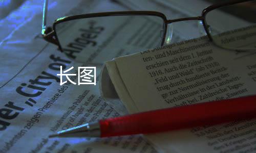 長圖 