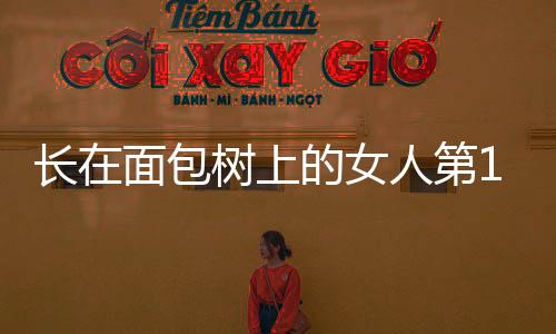 長在面包樹上的女人第15