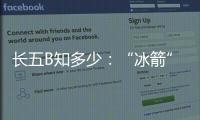 長五B知多少：“冰箭”不冷的秘密—新聞—科學網