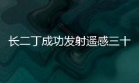 長二丁成功發射遙感三十五號02組衛星