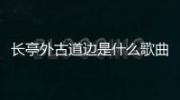 長亭外古道邊是什么歌曲簡譜（長亭外古道邊是什么歌）
