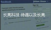 長亮科技 待遇以及長亮科技軟件測試工程師的情況分析