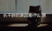 長不胖的原因是什么 原因是這樣