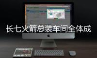 長七火箭總裝車間全體成員梳理總結出130項測試總裝要點