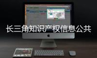 長三角知識產權信息公共服務平臺上線